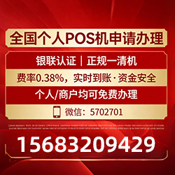 小微商户专属POS机申请条件，免费领取设备，费率固定，资金回流快